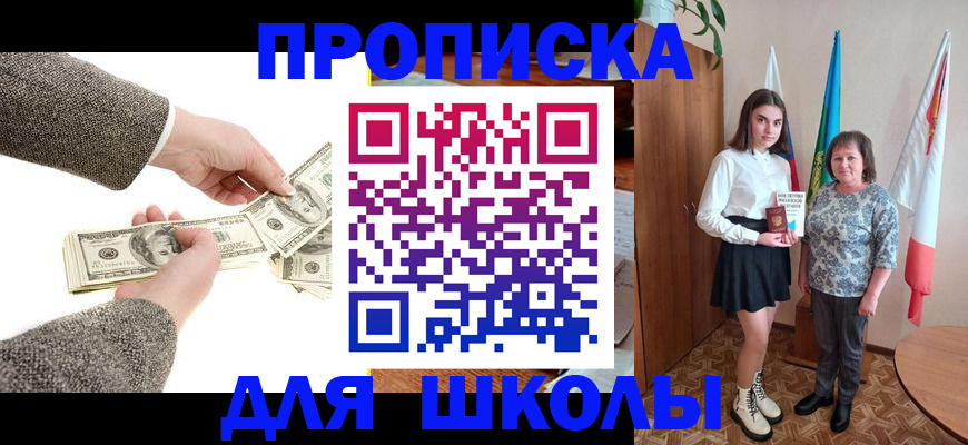 временная регистрация для школы в Бирске